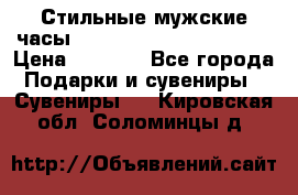 Стильные мужские часы Winner Skeleton - Black › Цена ­ 2 890 - Все города Подарки и сувениры » Сувениры   . Кировская обл.,Соломинцы д.